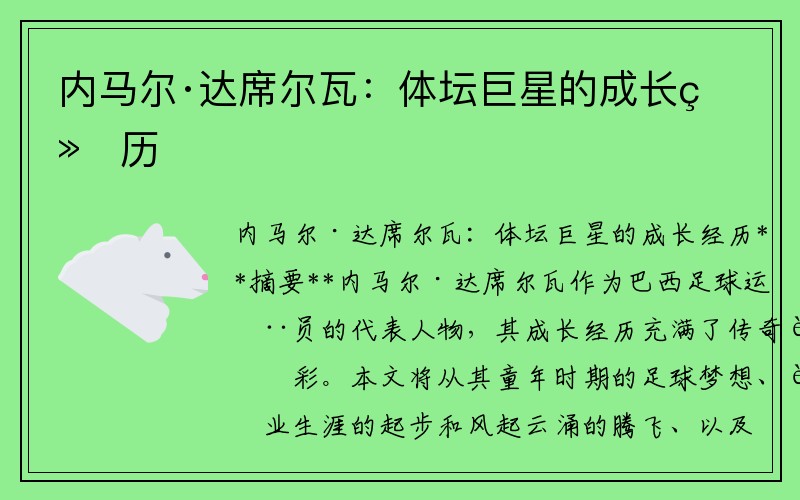 内马尔·达席尔瓦：体坛巨星的成长经历