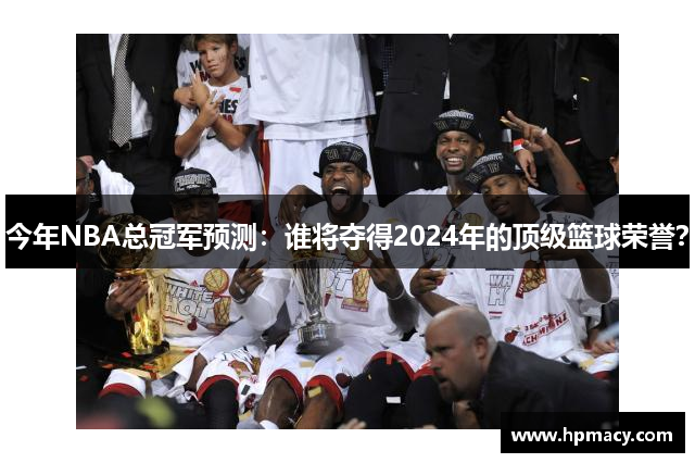 今年NBA总冠军预测：谁将夺得2024年的顶级篮球荣誉？