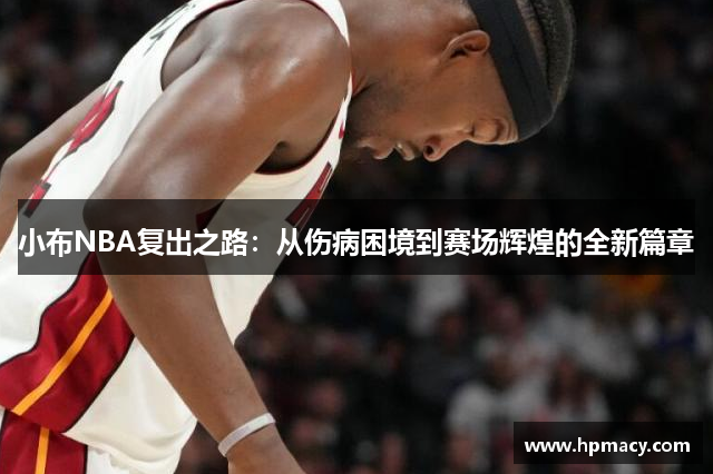 小布NBA复出之路：从伤病困境到赛场辉煌的全新篇章