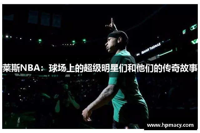 莱斯NBA：球场上的超级明星们和他们的传奇故事