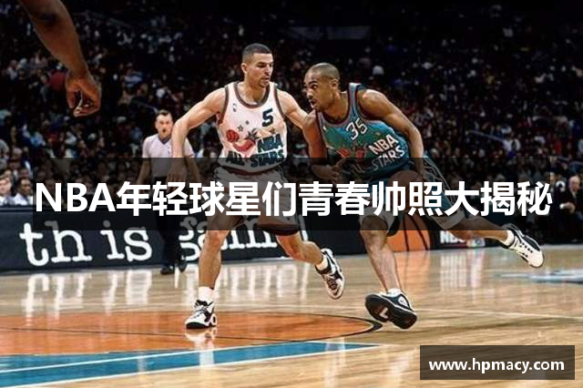 NBA年轻球星们青春帅照大揭秘