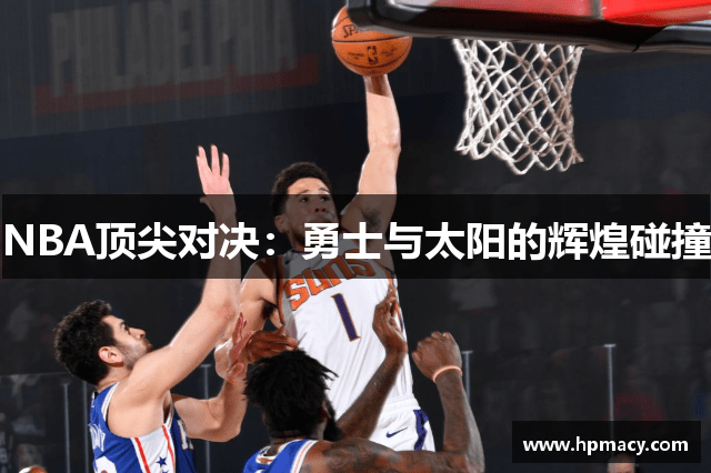 NBA顶尖对决：勇士与太阳的辉煌碰撞