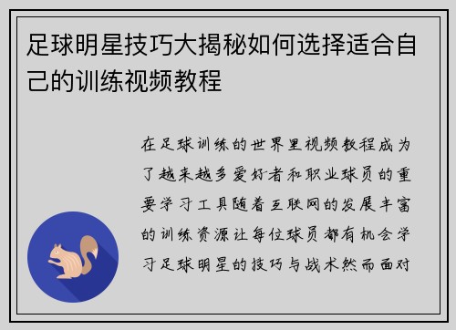 足球明星技巧大揭秘如何选择适合自己的训练视频教程