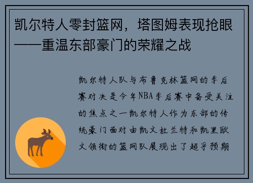 凯尔特人零封篮网，塔图姆表现抢眼——重温东部豪门的荣耀之战