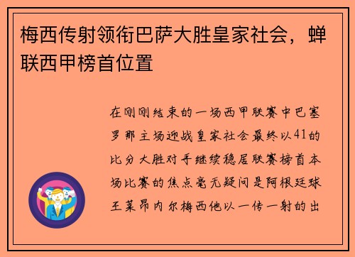 梅西传射领衔巴萨大胜皇家社会，蝉联西甲榜首位置