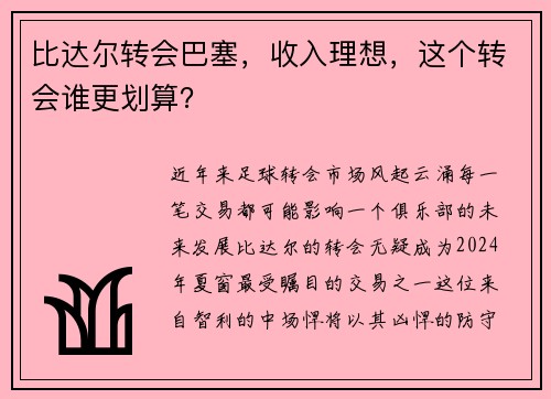 比达尔转会巴塞，收入理想，这个转会谁更划算？