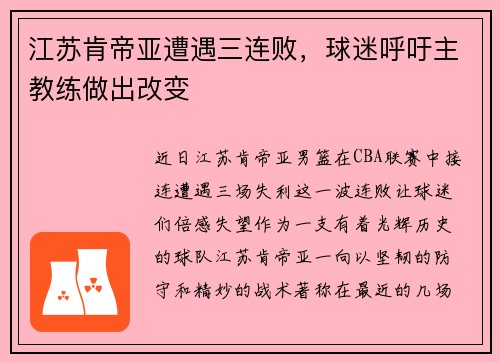 江苏肯帝亚遭遇三连败，球迷呼吁主教练做出改变