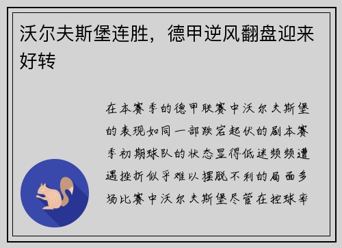 沃尔夫斯堡连胜，德甲逆风翻盘迎来好转