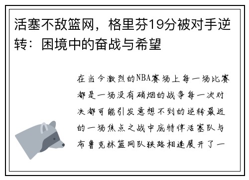 活塞不敌篮网，格里芬19分被对手逆转：困境中的奋战与希望