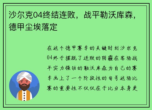 沙尔克04终结连败，战平勒沃库森，德甲尘埃落定