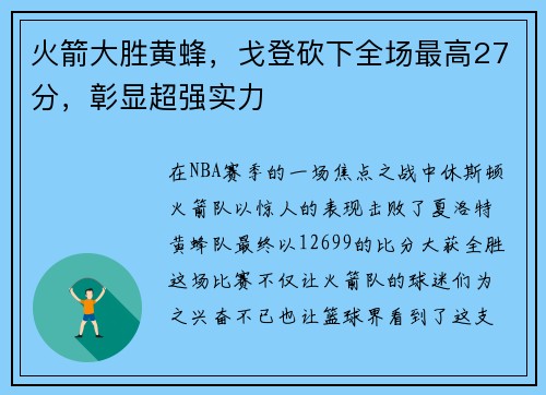 火箭大胜黄蜂，戈登砍下全场最高27分，彰显超强实力