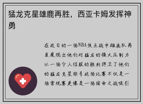 猛龙克星雄鹿再胜，西亚卡姆发挥神勇