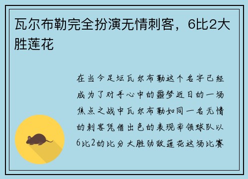 瓦尔布勒完全扮演无情刺客，6比2大胜莲花